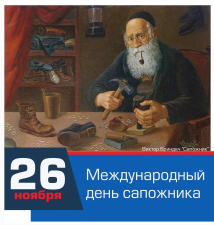 Международный день сапожника