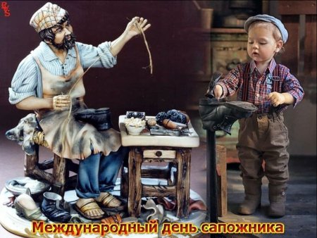 Всемирный день сапожника