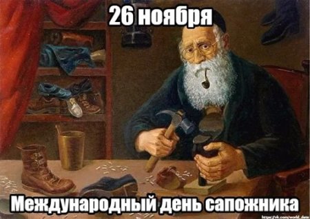День сапожника поздравления