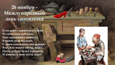Международный день сапожника 26 ноября