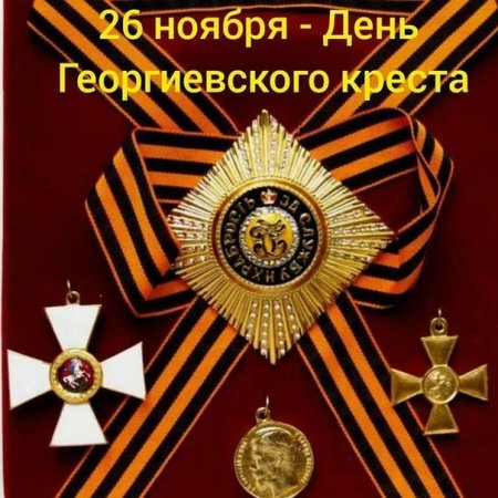 26 Ноября Георгиевский крест