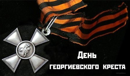 День Георгиевского Креста 26 ноября