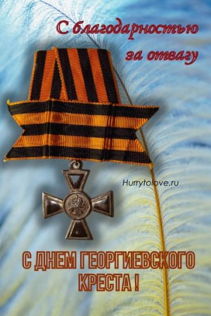 Георгиевский крест