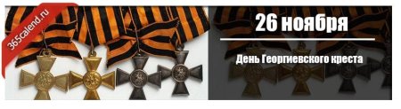 26 Ноября Георгиевский крест