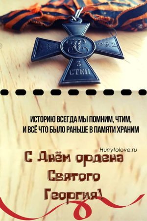 Поздравительные открытки с Георгиевским крестом