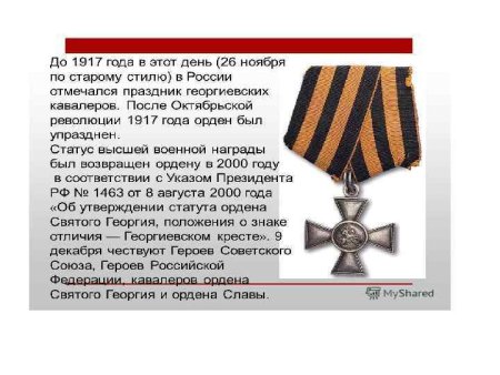 Праздник георгиевских кавалеров в России