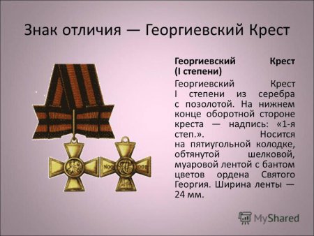 Знак отличия ордена Святого Георгия Георгиевский крест