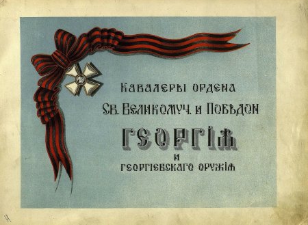 Кавалеры ордена Святого Георгия Победоносца