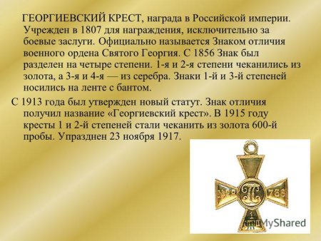Военный орден Святого Георгия - "Георгиевский крест"