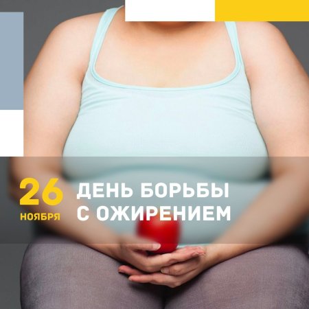 День борьбы с ожирением 2022