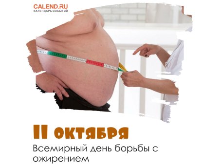 День борьбы с ожи ренеием