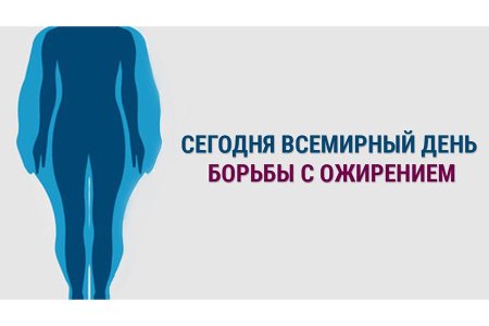 Всемирный день борьбы с ожирением