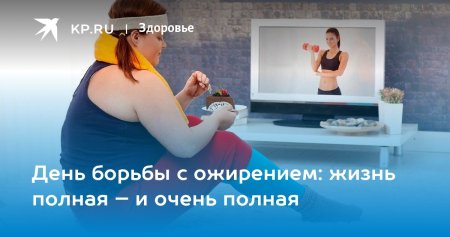 Борьба с ожирением