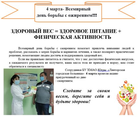 Всемирный день борьбы с ожирением 2021