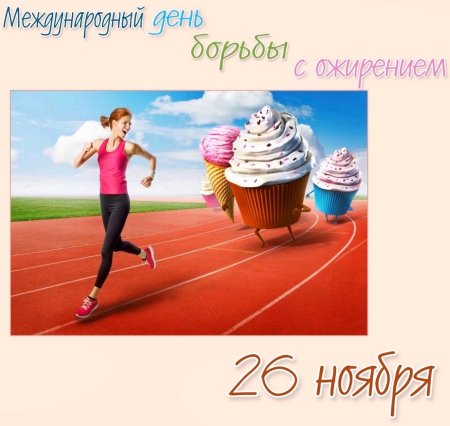 День борьбы с ожирением