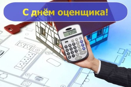 День оценщика в России