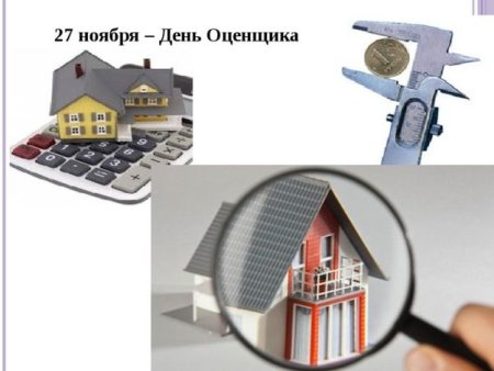 27 Ноября праздник день оценщика