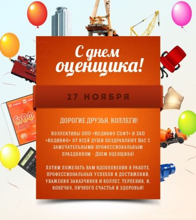 С днем оценщика
