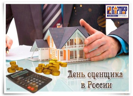 День оценщика в России