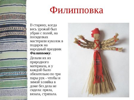 Народная кукла Филипповка