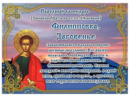 Куделица Филиппов день 27 ноября