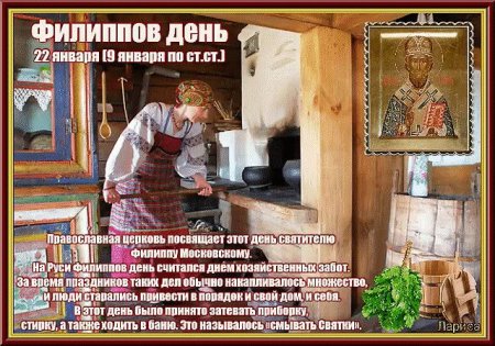 Народный праздник Филиппов день