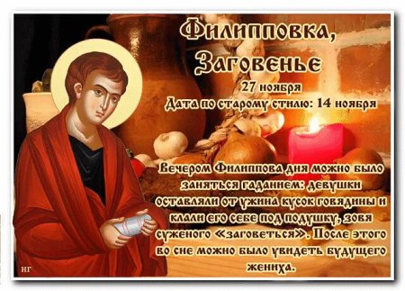 Апостол Филипп заговенье