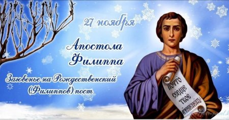 День памяти Святого апостола Филиппа 27 ноября