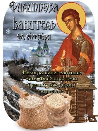 24 Октября — Филиппов день (Филиппова канитель)