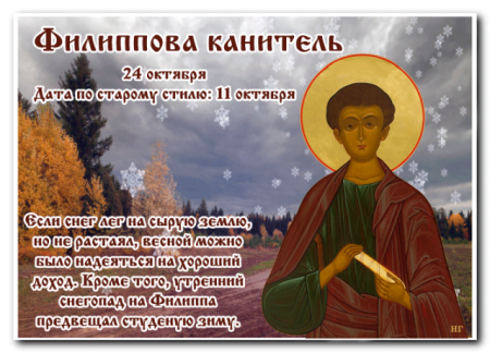 24 Октября — Филиппов день (Филиппова канитель)