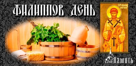Филиппов день