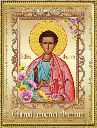 День памяти Святого апостола Филиппа 27 ноября