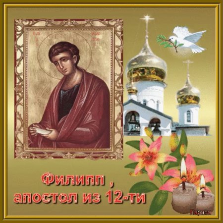 День памяти Святого апостола Филиппа 27 ноября