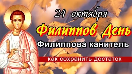Филиппова канитель 24 октября