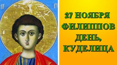 Апостола Филиппа заговенье на Рождественский пост