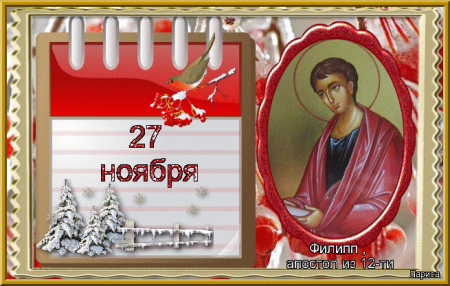 Апостола Филиппа заговенье на Рождественский пост