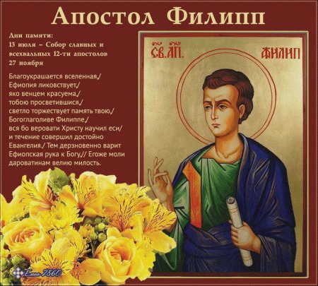 День памяти Святого апостола Филиппа