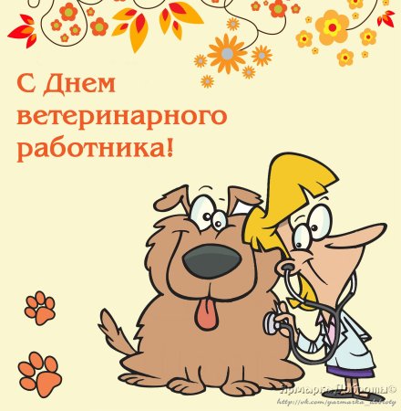 С днём ветеринара открытки