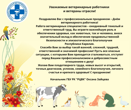 Поздравление с днем ветеринарного работника