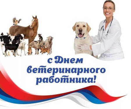 С днем ветеринарного врача