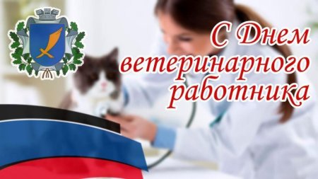 День ветеринарной службы