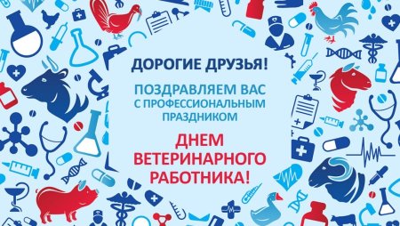 С днем ветеринарного работника