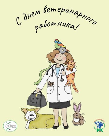 С днем ветеринарного работника