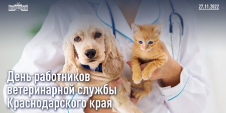 День ветеринарного работника Кубани