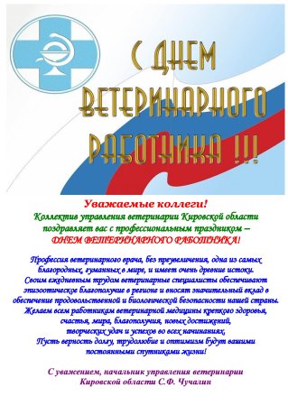 Поздравления с днем ветеринарного работника коллегам