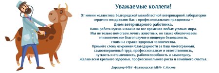 Поздравление с днем ветеринарного работника Краснодарского края