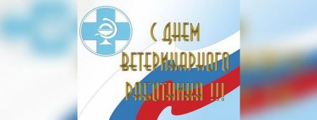 День работника ветеринарной службы