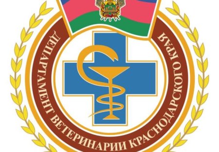 Департамент ветеринарии Краснодарского края