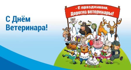 День ветеринарного работника Кубани