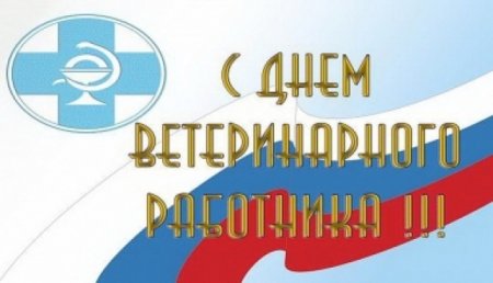 День ветеринарной службы Краснодарского края
